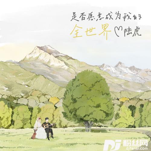 是否愿意成为我的全世界