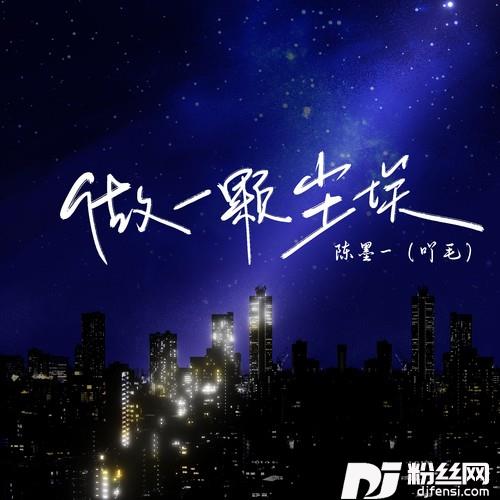 做一颗尘埃