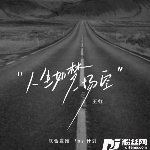 人生如梦一场空DJ京仔版