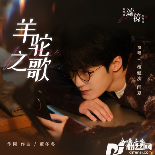 羊驼之歌