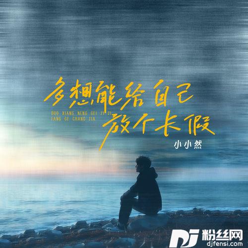 多想能给自己放个长假合唱版