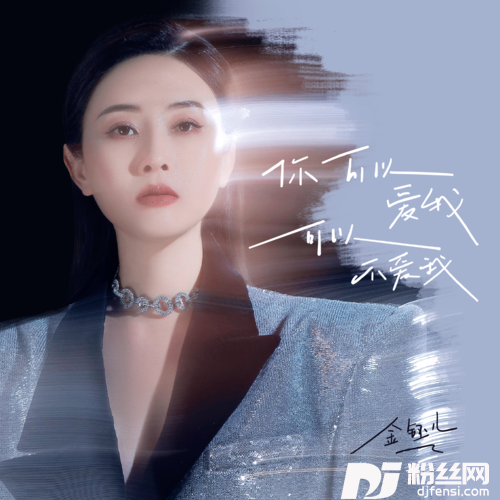 你可以爱我可以不爱我女版的专辑