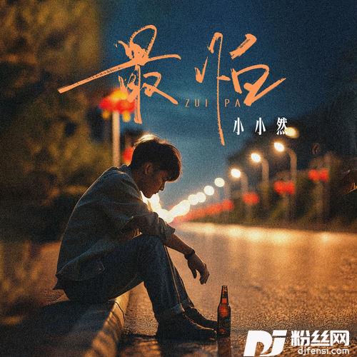 最怕合唱版