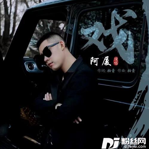 戏DJ默涵版的专辑