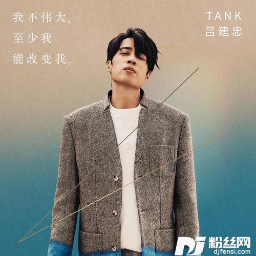 我不伟大，至少我能改变我。