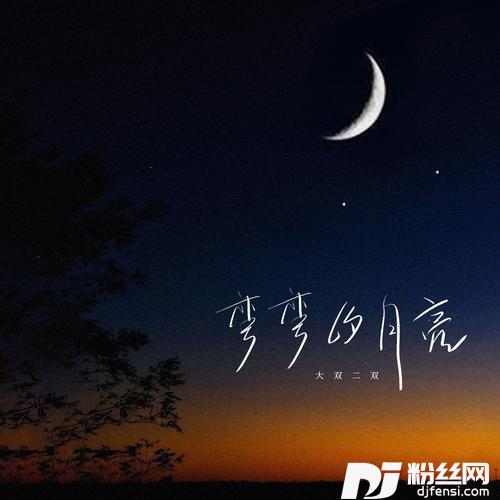 弯弯的月亮的专辑