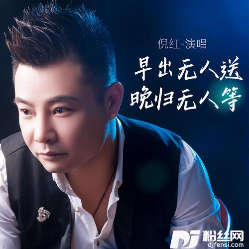 早出无人送晚归无人等