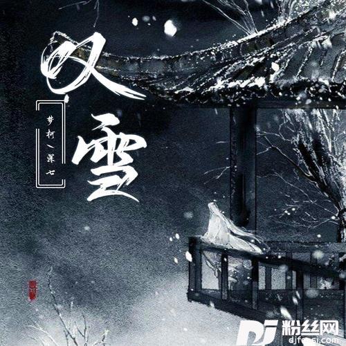 叹雪