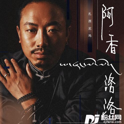 阿香洛洛的专辑