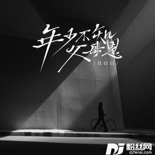 年少不知父母恩