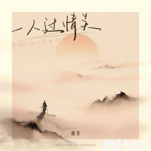 一人过情关的专辑