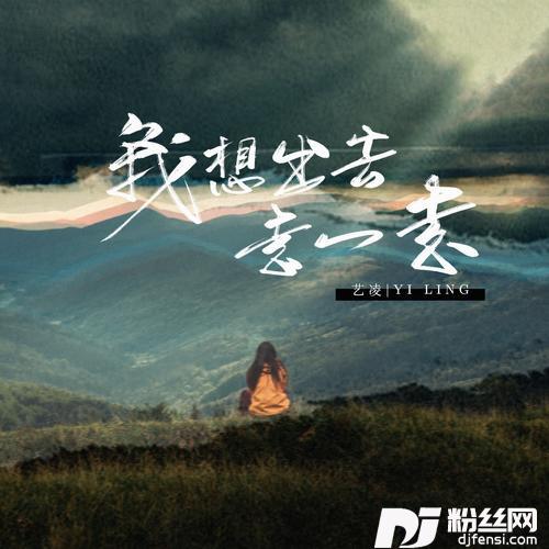 我想出去走一走