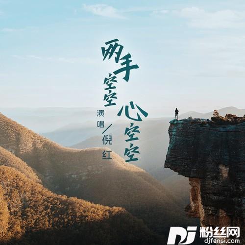 两手空空心空空