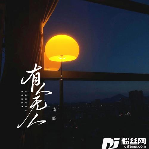 有人无人