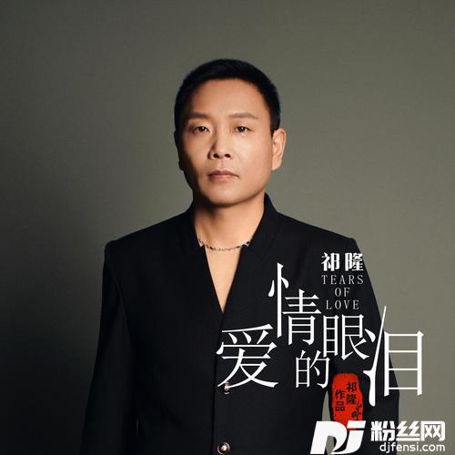 爱情的眼泪的专辑