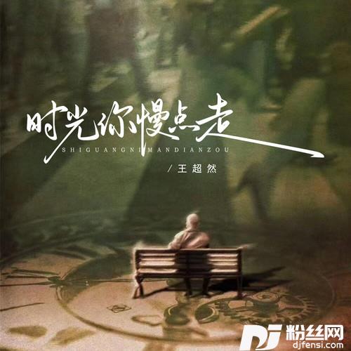 时光你慢点走的专辑