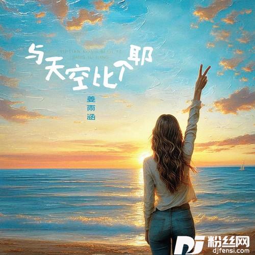 与天空比个耶