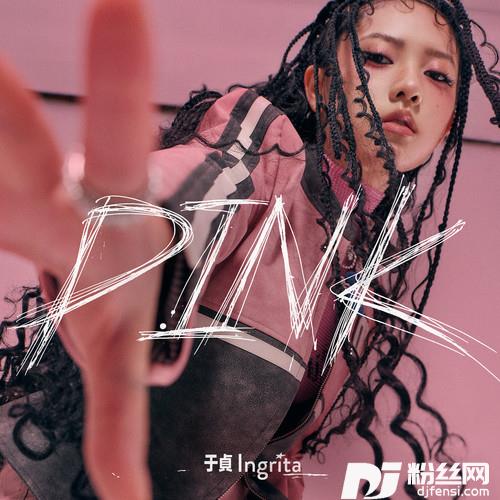 Pink粉红的她）