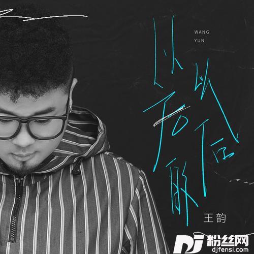 以后的以后的专辑