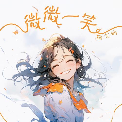 微微一笑的专辑