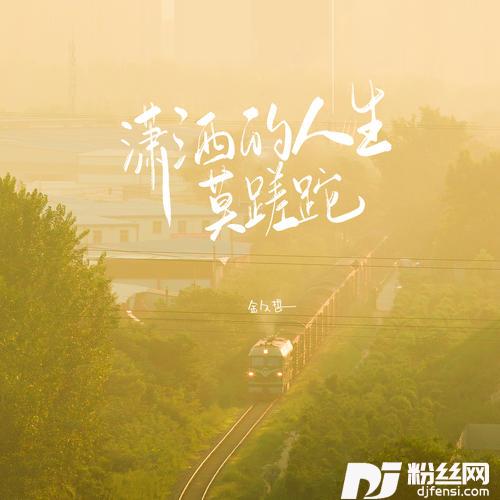 潇洒的人生莫蹉跎的专辑
