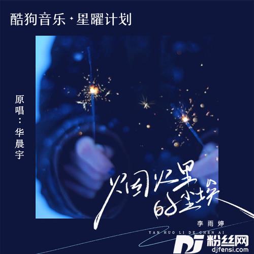 烟火里的尘埃氛围版的专辑