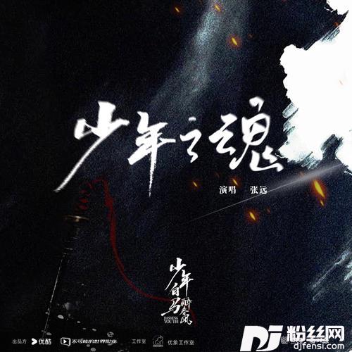 少年之魂