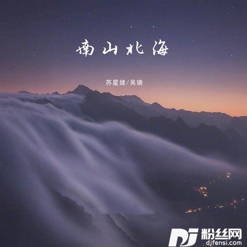 南山北海的专辑