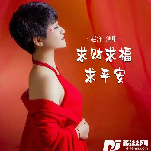 求财求福求平安