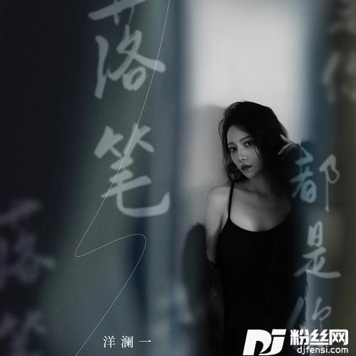 落笔都是你