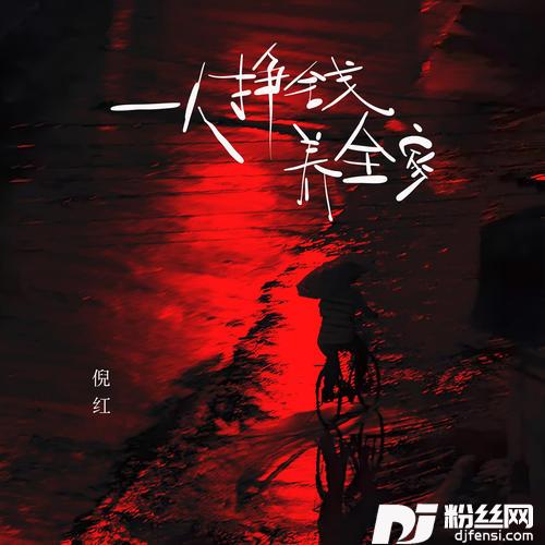 一人挣钱养全家