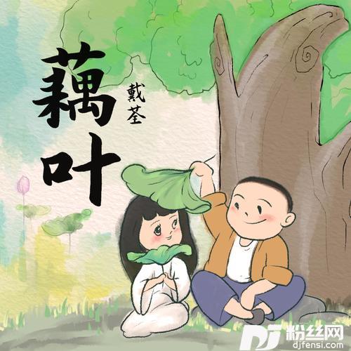 藕叶的专辑