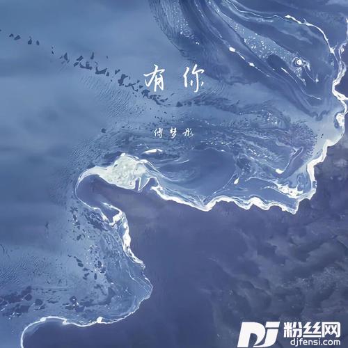 有你