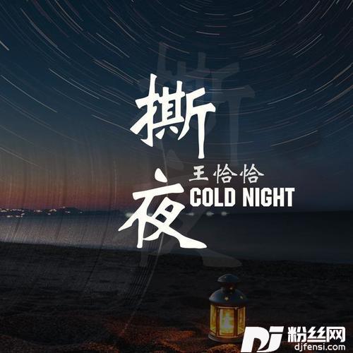撕夜