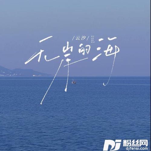 无岸的海