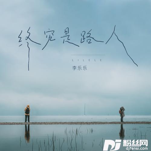终究是路人