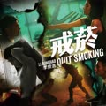 戒烟的专辑