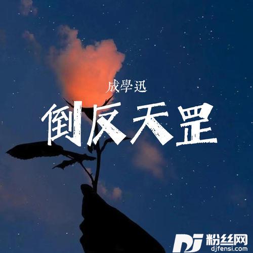 倒反天罡