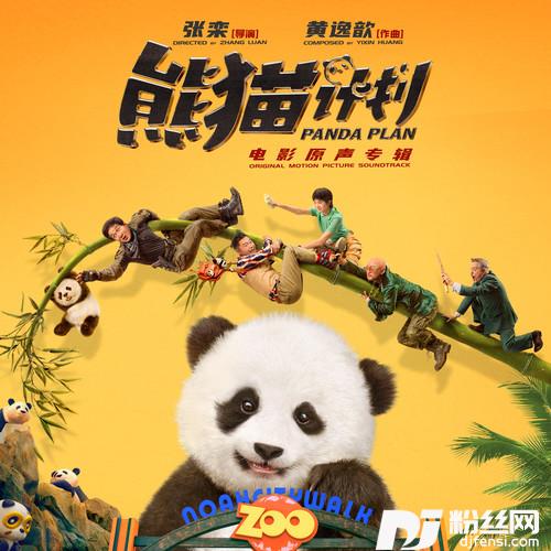 熊猫计划的专辑