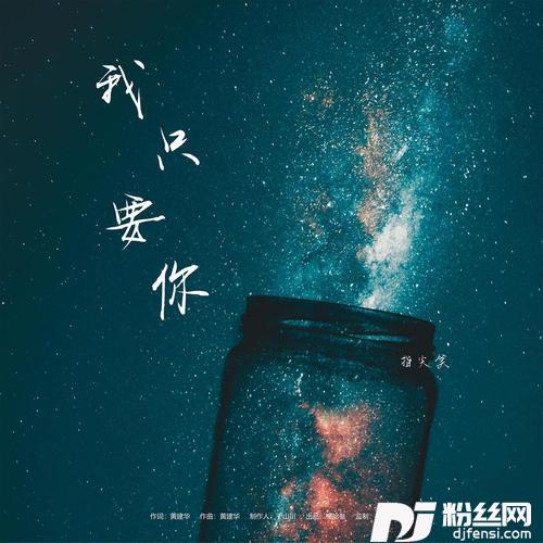 我只要你