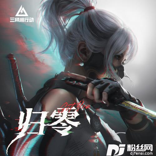 GOTYOU归零的专辑
