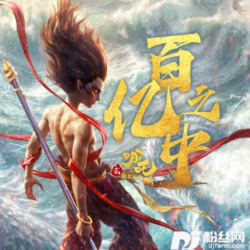 百亿之中