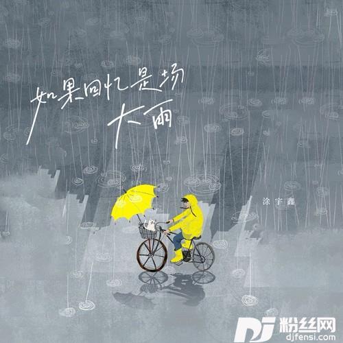 如果回忆是场大雨的专辑