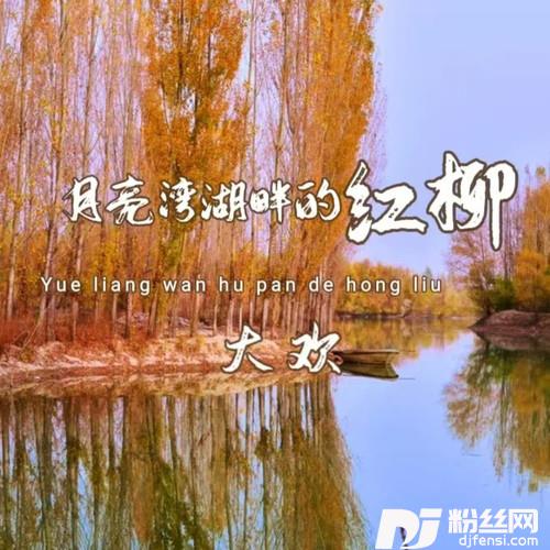 月亮湾湖畔的红柳