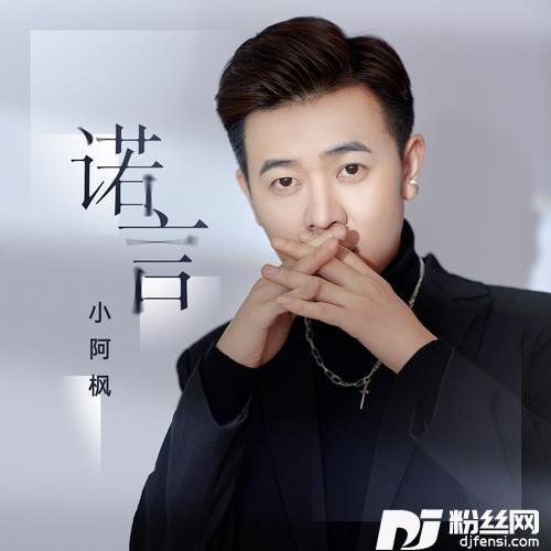 诺言