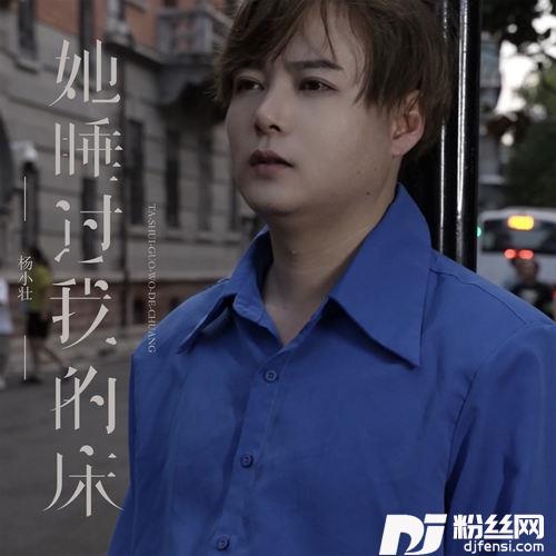 她睡过我的床