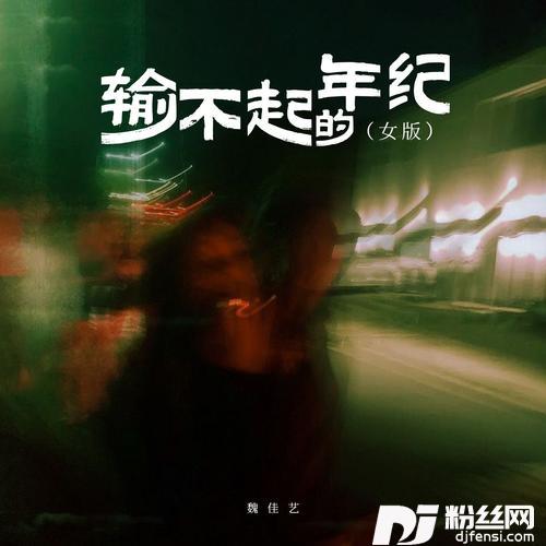 输不起的年纪的专辑