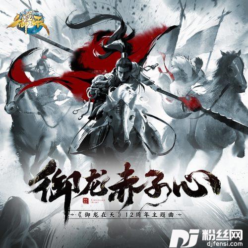御龙赤子心的专辑