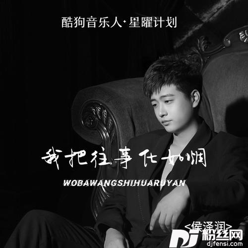 我把往事化如烟的专辑