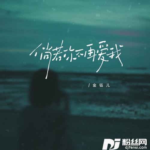 倘若你不再爱我